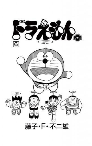 ドラえもん プラス 6 最新刊 藤子 F 不二雄 漫画 無料試し読みなら 電子書籍ストア ブックライブ