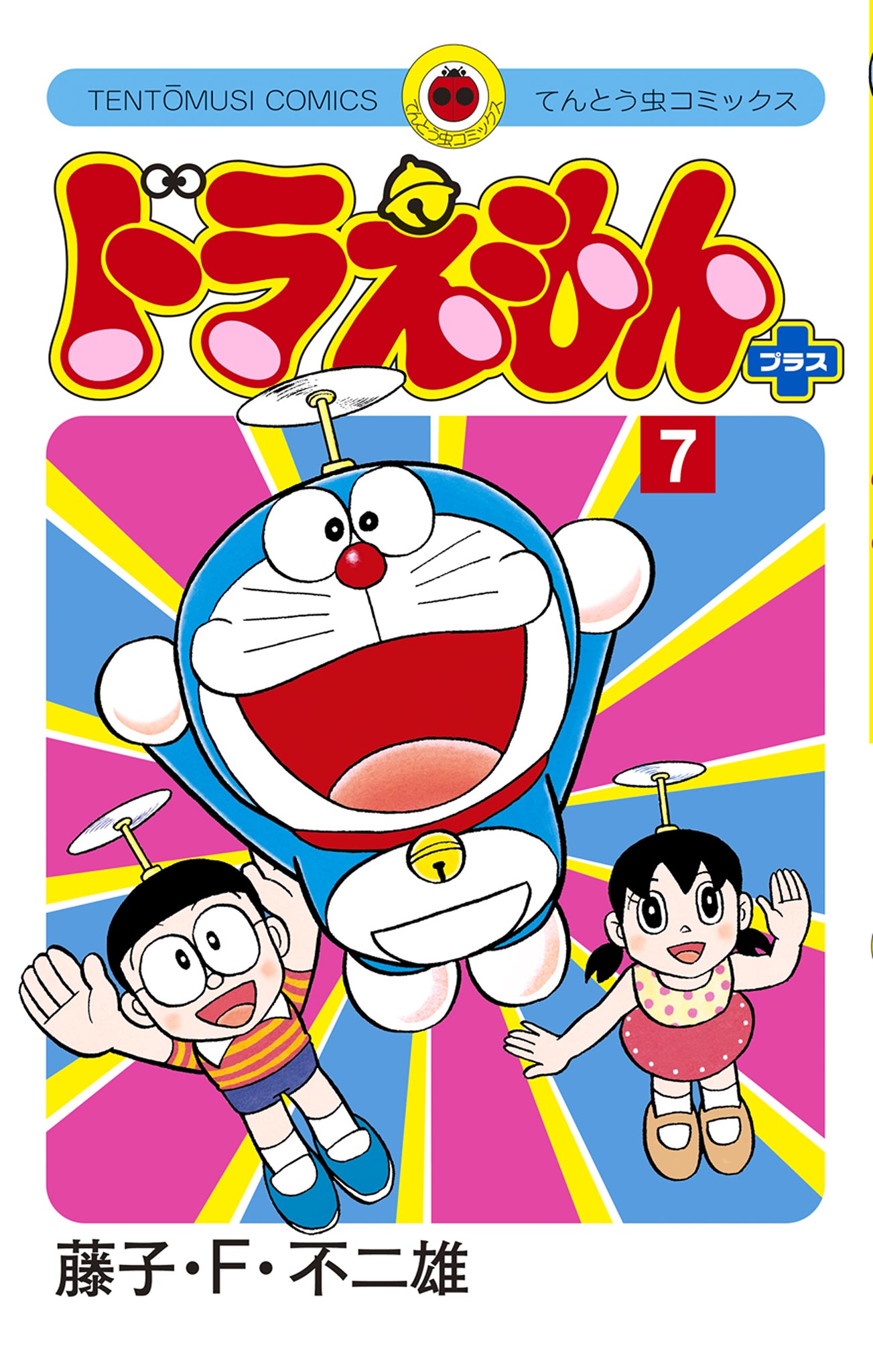 ドラえもん プラス 7（最新刊） - 藤子・F・不二雄 - 漫画・ラノベ