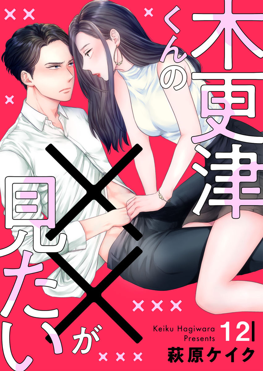 木更津くんの✕✕が見たい 12 木更津くんの××が見たい12 - 萩原ケイク - 女性マンガ・無料試し読み