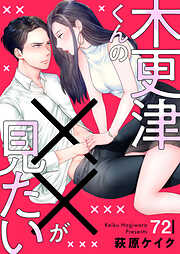 木更津くんの××が見たい