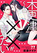 木更津くんの××が見たい77
