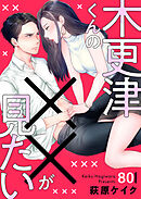 木更津くんの××が見たい80