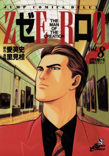 ゼロ The Man Of The Creation 8 漫画 無料試し読みなら 電子書籍ストア ブックライブ ゼロ The Man Of The Creation 8 漫画 無料試し読みなら 電子書籍ストア ブックライブ
