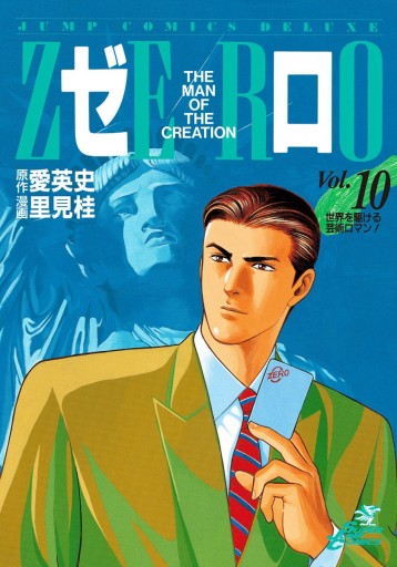 ゼロ The Man Of The Creation 10 愛英史 里見桂 漫画 無料試し読みなら 電子書籍ストア ブックライブ