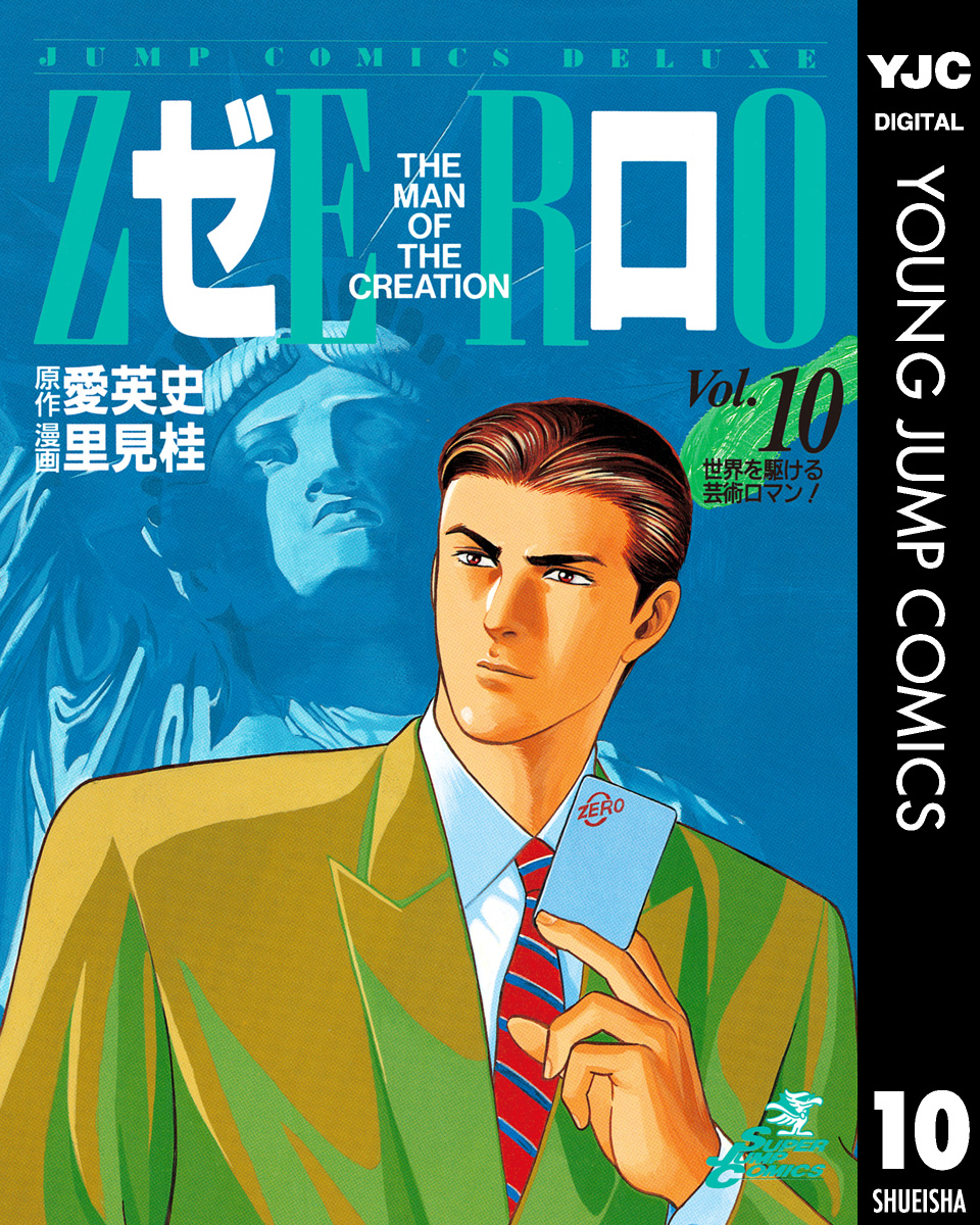 ゼロ THE MAN OF THE CREATION 10 - 愛英史/里見桂 - 漫画・ラノベ