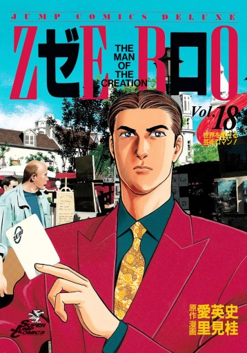 ゼロ The Man Of The Creation 18 愛英史 里見桂 漫画 無料試し読みなら 電子書籍ストア ブックライブ ゼロ The Man Of The Creation 18 愛英史 里見桂 漫画 無料試し読みなら 電子書籍ストア ブックライブ