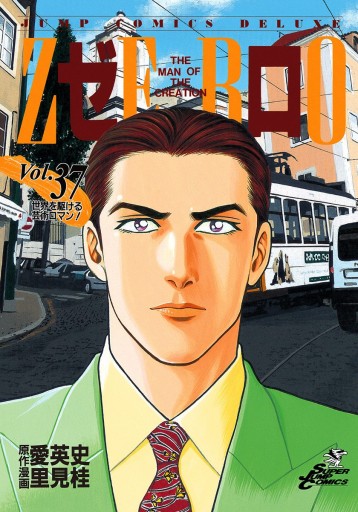 ゼロ The Man Of The Creation 37 愛英史 里見桂 漫画 無料試し読みなら 電子書籍ストア ブックライブ ゼロ The Man Of The Creation 37 愛英史 里見桂 漫画 無料試し読みなら 電子書籍ストア ブックライブ