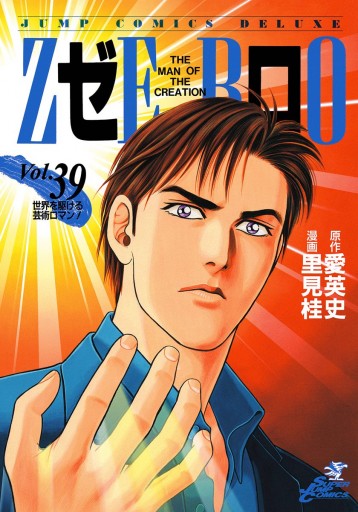 ゼロ The Man Of The Creation 39 漫画 無料試し読みなら 電子書籍ストア ブックライブ ゼロ The Man Of The Creation 39 漫画 無料試し読みなら 電子書籍ストア ブックライブ