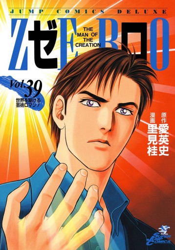 ゼロ The Man Of The Creation 39 愛英史 里見桂 漫画 無料試し読みなら 電子書籍ストア ブックライブ