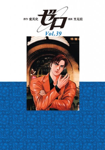 ゼロ The Man Of The Creation 39 愛英史 里見桂 漫画 無料試し読みなら 電子書籍ストア ブックライブ
