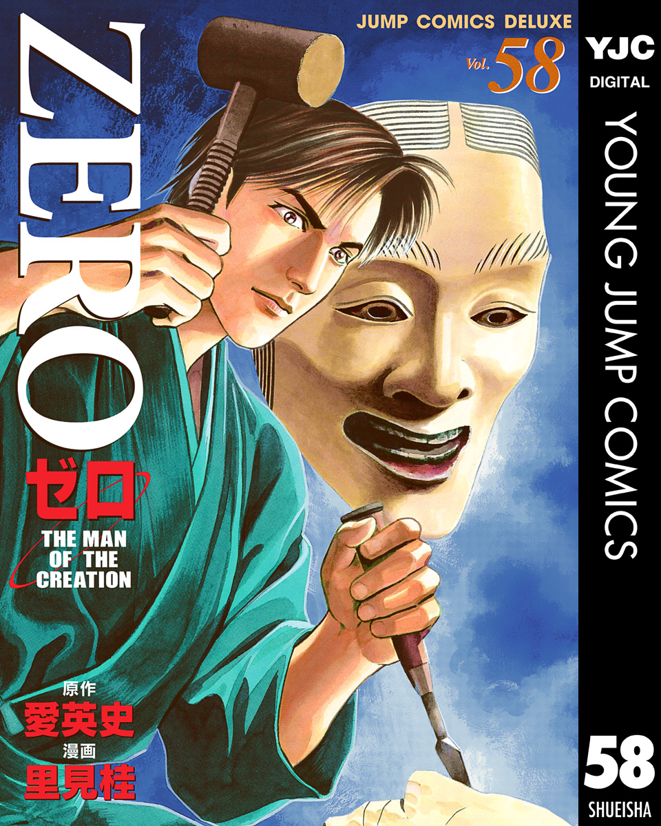 ゼロ THE MAN OF THE CREATION 58 - 愛英史/里見桂 - 漫画・ラノベ