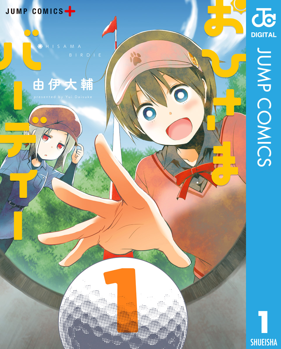 おひさまバーディー 1 漫画 無料試し読みなら 電子書籍ストア ブックライブ