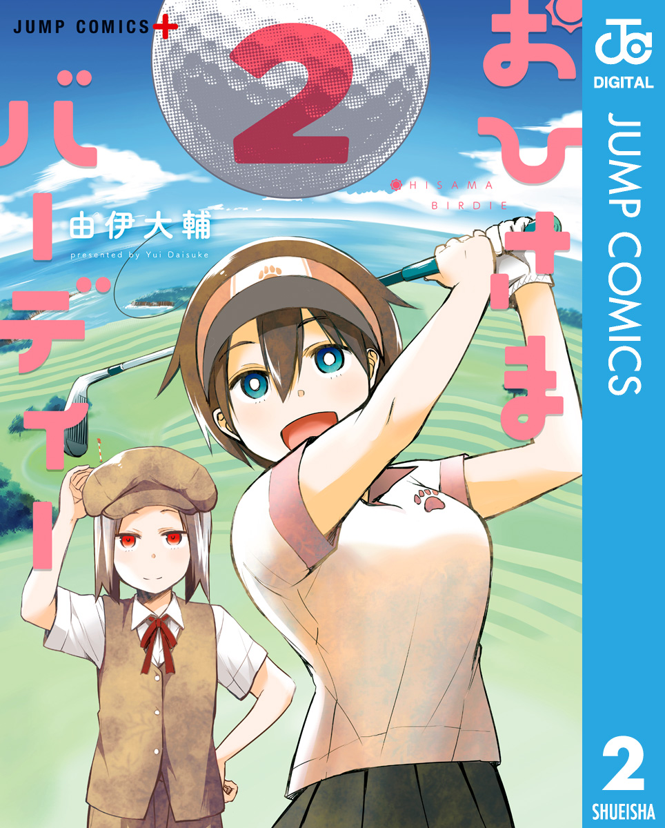 おひさまバーディー 2 最新刊 漫画 無料試し読みなら 電子書籍ストア ブックライブ