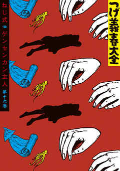 つげ義春大全 第十六巻 ねじ式 ゲンセンカン主人 漫画 無料試し読みなら 電子書籍ストア ブックライブ