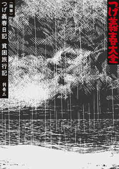 つげ義春大全 第二十一巻 別巻二（随筆）つげ義春日記 貧困旅行記