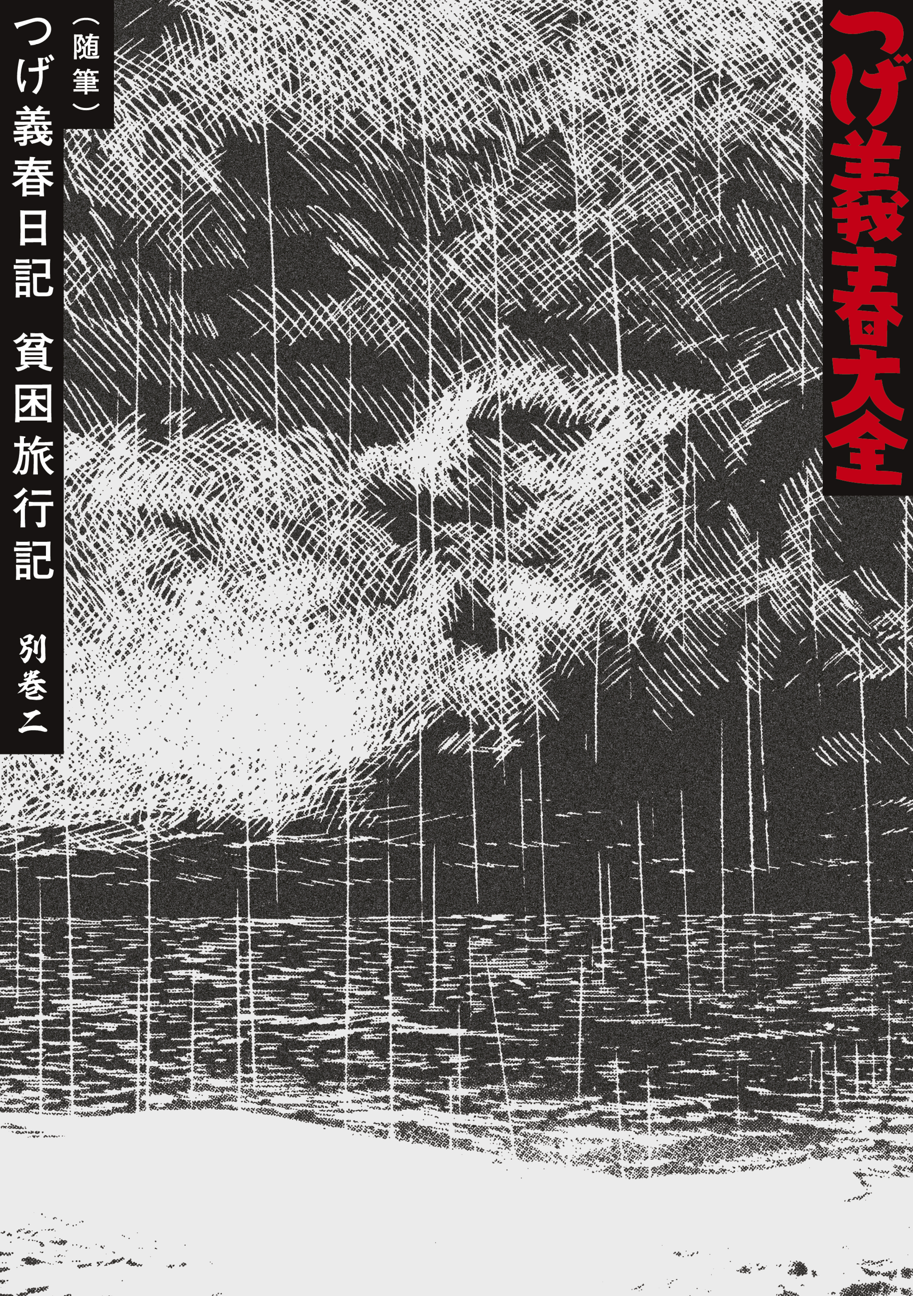 つげ義春大全 第二十一巻 別巻二（随筆）つげ義春日記 貧困旅行記 - つげ義春 - 少年マンガ・無料試し読みなら、電子書籍・コミックストア ブックライブ