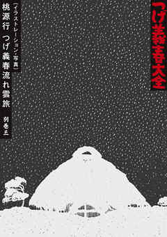 つげ義春大全　第二十ニ巻　別巻三（イラストレーション・写真）桃源行　つげ義春流れ雲旅 | ブックライブ