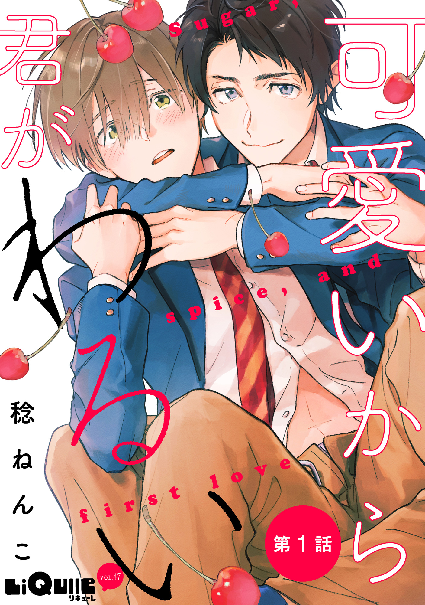 可愛いから君がわるい 第1話 - 稔ねんこ - BL(ボーイズラブ)マンガ