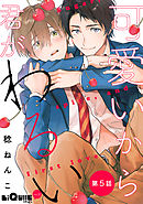 可愛いから君がわるい　第5話