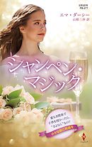 シャンペン・マジック