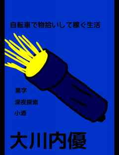 絵本｢自転車で物拾いして稼ぐ生活｣