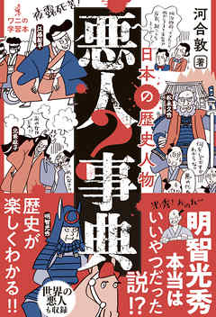 日本の歴史人物 悪人事典 - 河合敦 - 漫画・ラノベ（小説）・無料試し 