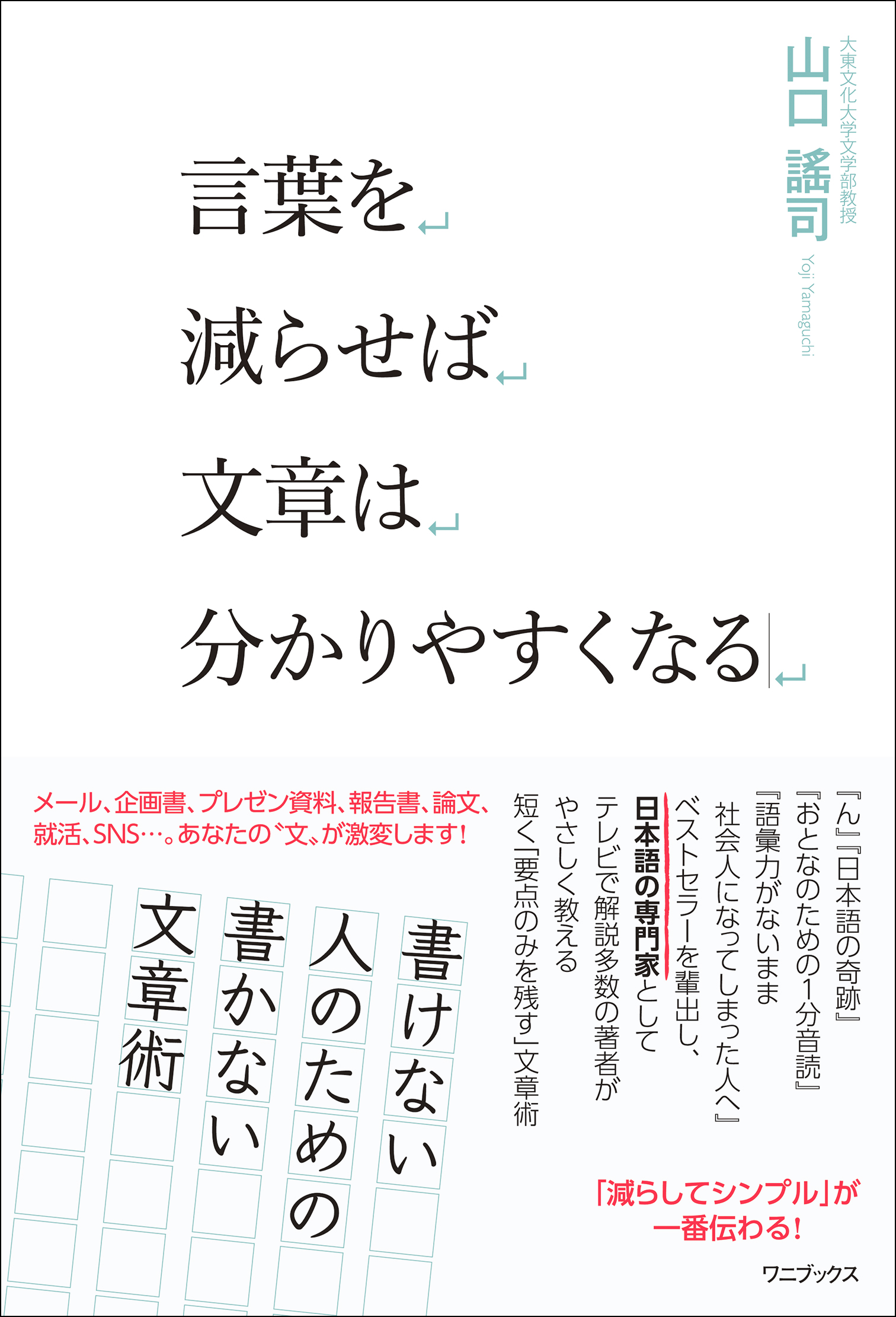 漫画・無料試し読みなら、電子書籍ストア　山口謠司　言葉を減らせば文章は分かりやすくなる　ブックライブ