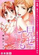 全部、見せてもいいですか？～二度目の初恋はカラダから【合本版】５