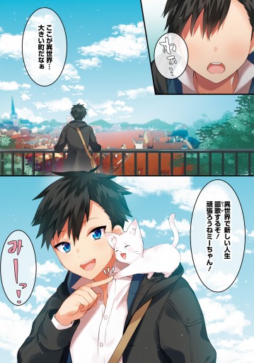 神猫ミーちゃんと猫用品召喚師の異世界奮闘記 1 漫画 無料試し読みなら 電子書籍ストア ブックライブ 神猫ミーちゃんと猫用品召喚師の異世界奮闘記 1 漫画 無料試し読みなら 電子書籍ストア ブックライブ