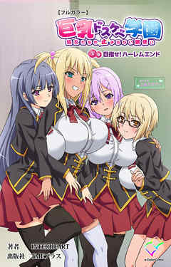 巨乳ドスケベ学園 処女たちの止まらない腰使い 下巻 目指せ！ハーレムエンド【フルカラー】