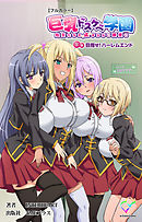 巨乳ドスケベ学園 処女たちの止まらない腰使い 下巻 目指せ！ハーレムエンド【フルカラー】