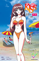 KISSより… 第一章 上巻【フルカラー】