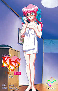 KISSより… 第三章 下巻【フルカラー】