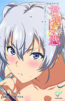 君想ふ恋 第2話 ピッタリしたい恋じゃない【フルカラー】