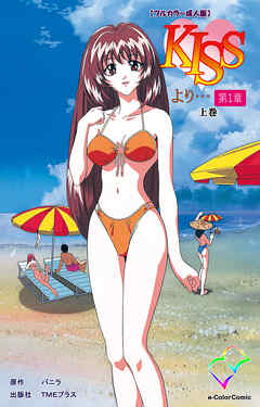 KISSより… 第一章 上巻【フルカラー成人版】