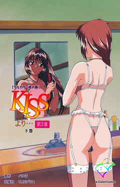 KISSより… 第二章 下巻【フルカラー成人版】