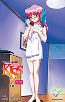 KISSより… 第三章 下巻【フルカラー成人版】
