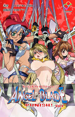 エンジェルブレイドパニッシュ！ Vol.4【フルカラー成人版】