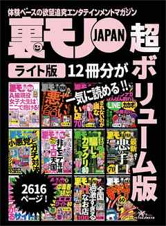 裏モノＪＡＰＡＮ【ライト】超ボリューム版２，６１９ページ１２冊合本版★確実にセフレが見つかるサイト★Ａ級現役女子大生はここで抱ける！★非モテ専用エロ天国１００