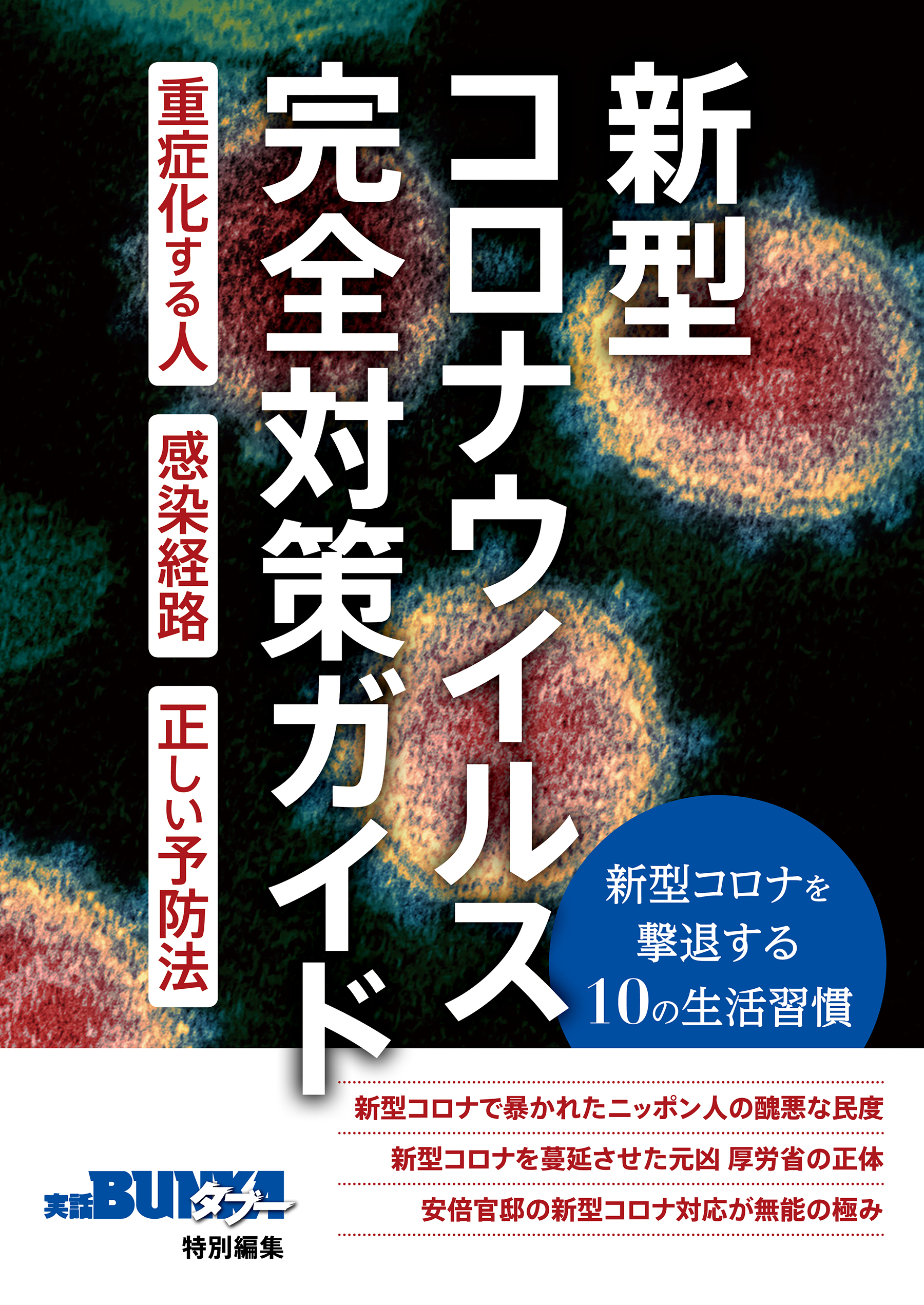 新型コロナウイルス完全対策ガイド - 実話BUNKAタブー編集部 - 漫画