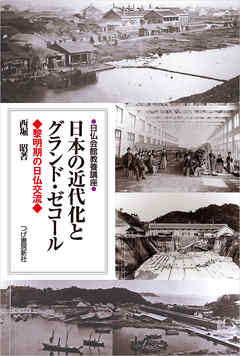 日本の近代化とグランド・ゼコール　黎明期の日仏交流（日仏会館教養講座）