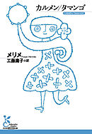 カルメン／タマンゴ