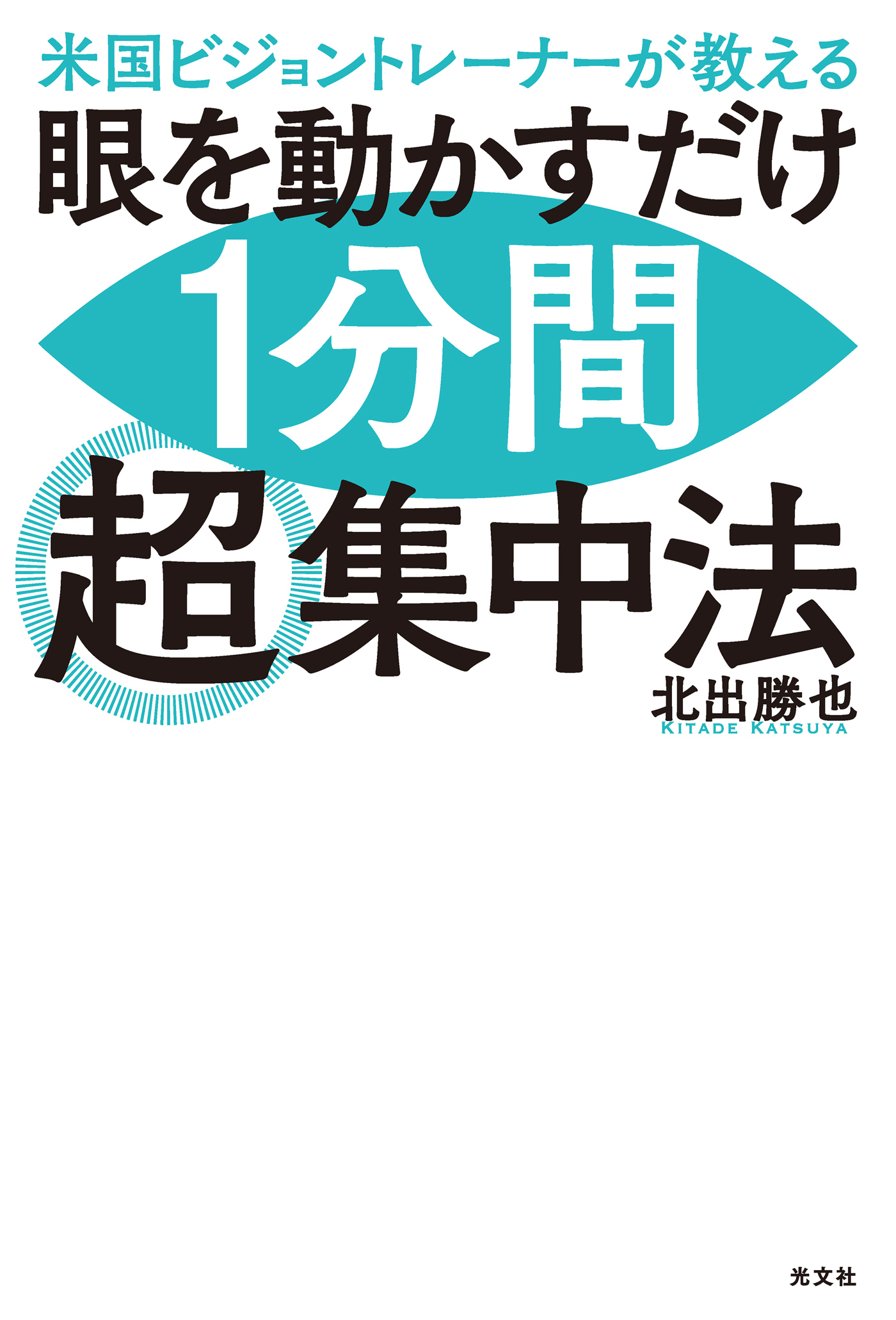 米国ビジョントレーナーが教える 眼を動かすだけ1分間超集中法 漫画 無料試し読みなら 電子書籍ストア ブックライブ