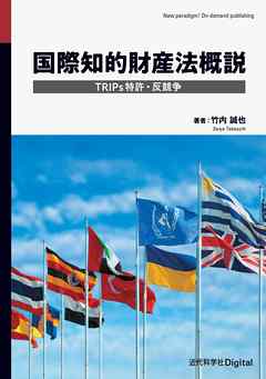 国際知的財産法概説　TRIPs特許・反競争