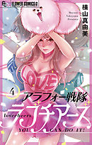 アラフォー戦隊ラブチアーズ【マイクロ】 4