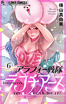 アラフォー戦隊ラブチアーズ【マイクロ】 6