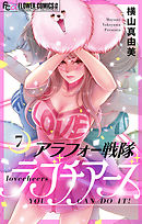 アラフォー戦隊ラブチアーズ【マイクロ】 7