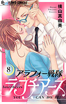 アラフォー戦隊ラブチアーズ【マイクロ】 8