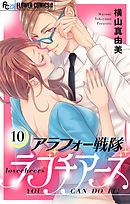 アラフォー戦隊ラブチアーズ【マイクロ】 10