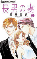 長男の妻～玉の輿には裏がある～【マイクロ】 2